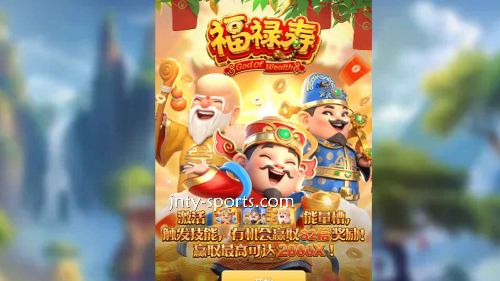想见识象征吉祥与长寿的神祇，就到红果体育《福禄寿》游戏