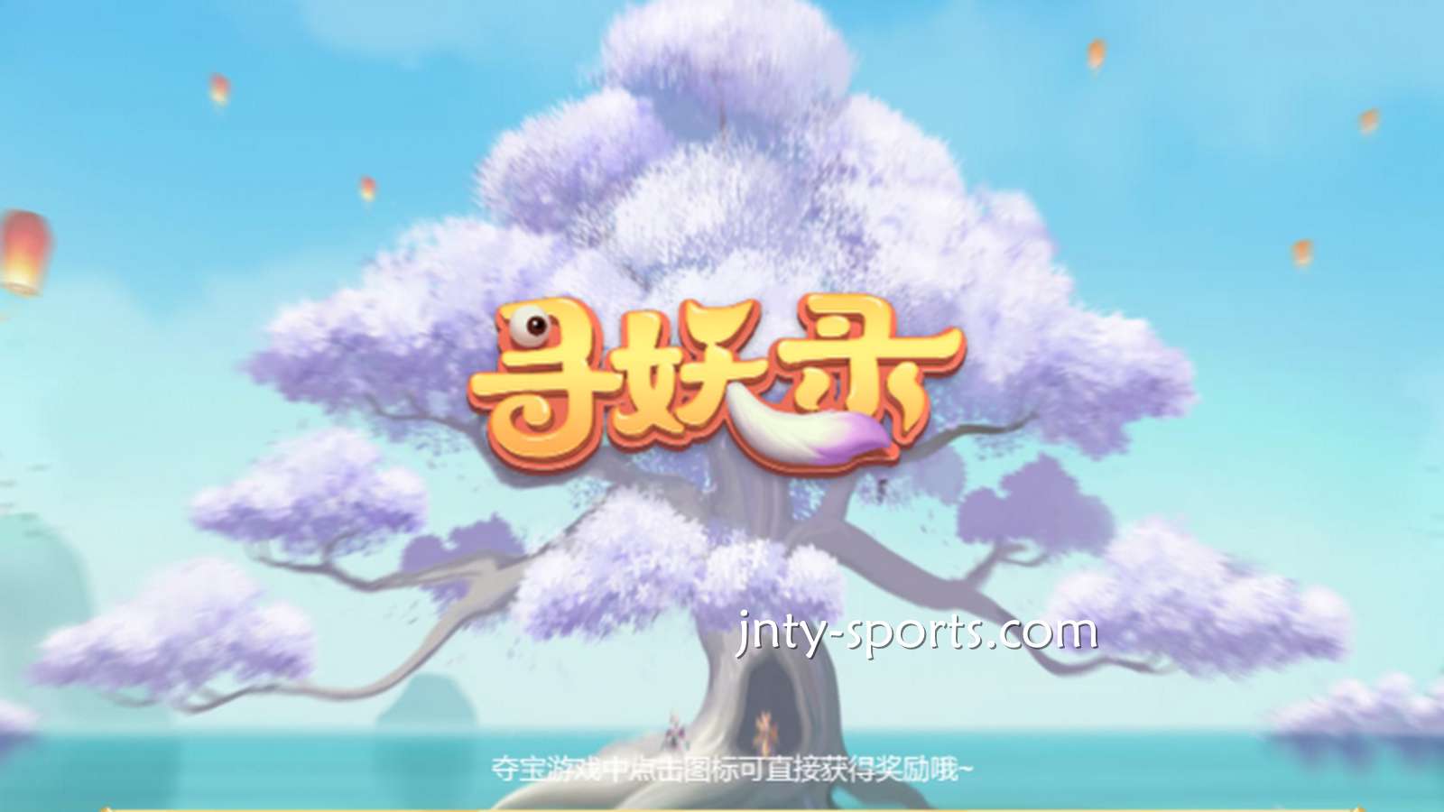 在红果电子《寻妖录》游戏中寻找妖怪，大额奖金带回家