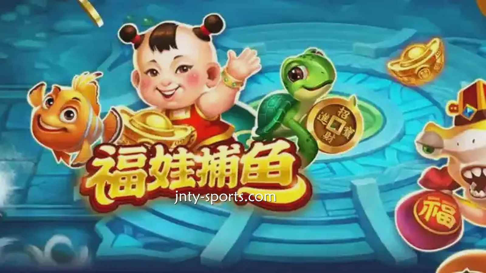在红果体育投注《福娃捕鱼》游戏，轻松抱回高额彩金