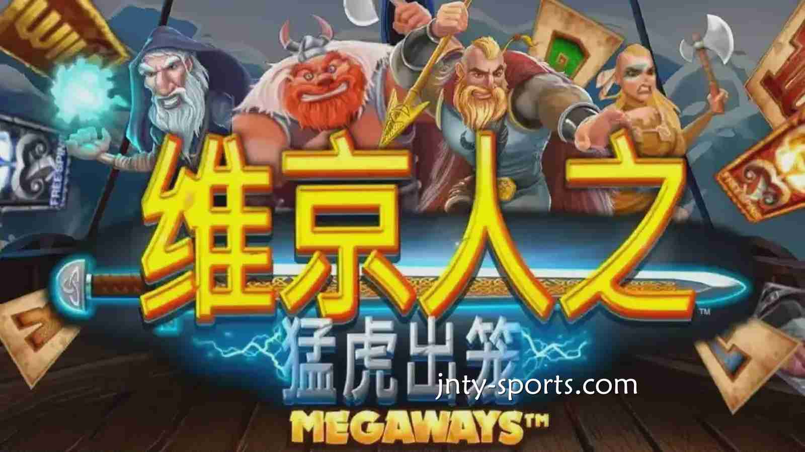 《维京人之猛虎出笼》游戏RTP高达96.5%，红果体育玩家绝对值得一试